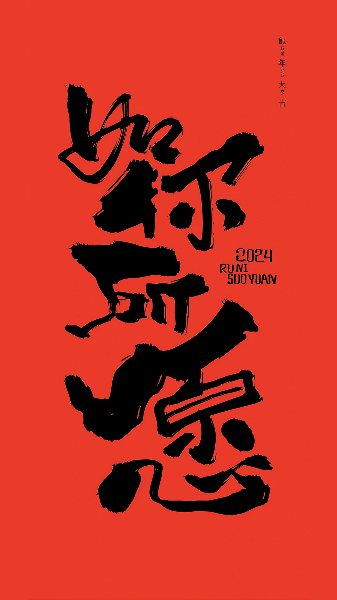 如你所願