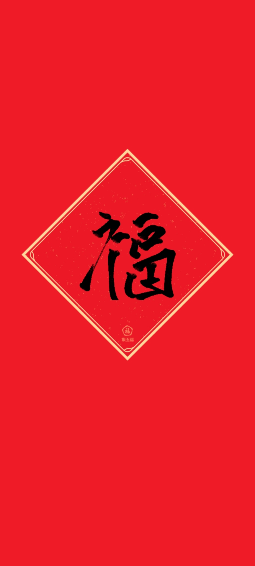 福字