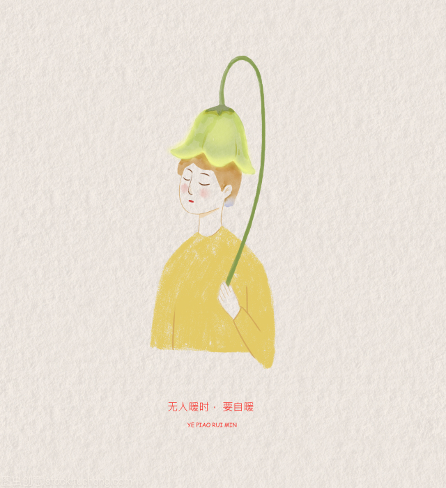 无人暖时，要自暖。