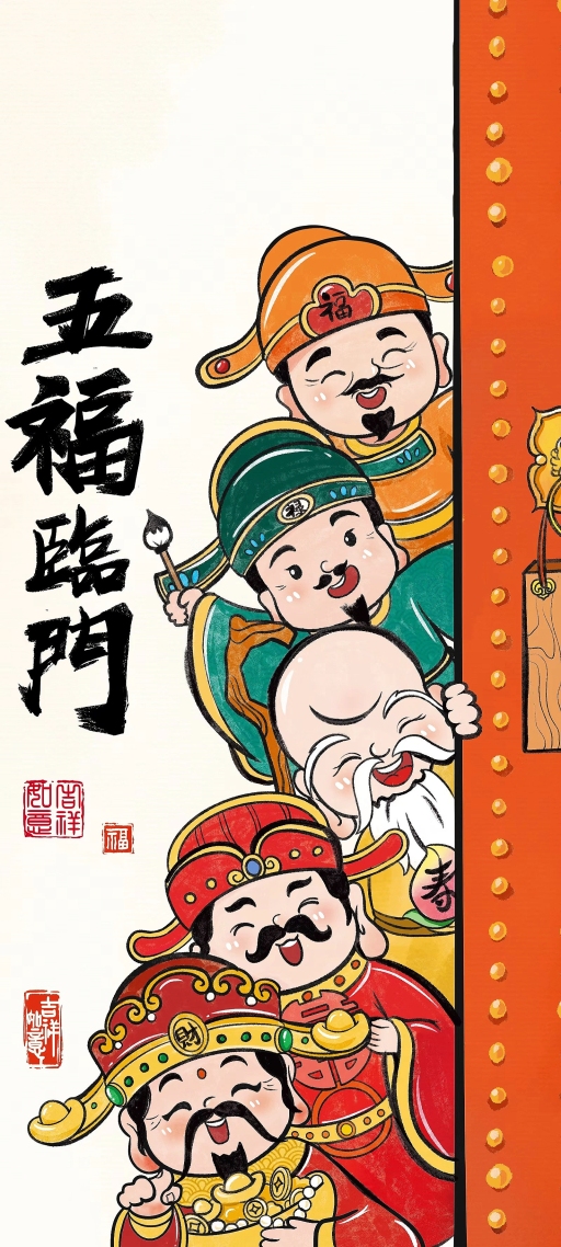 五福臨門