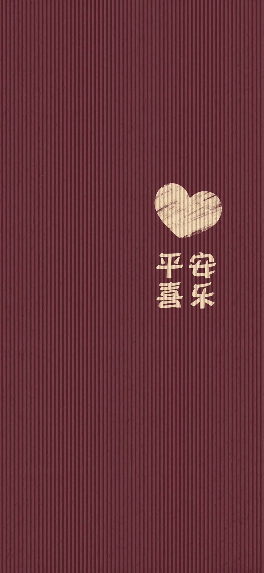 平安喜樂