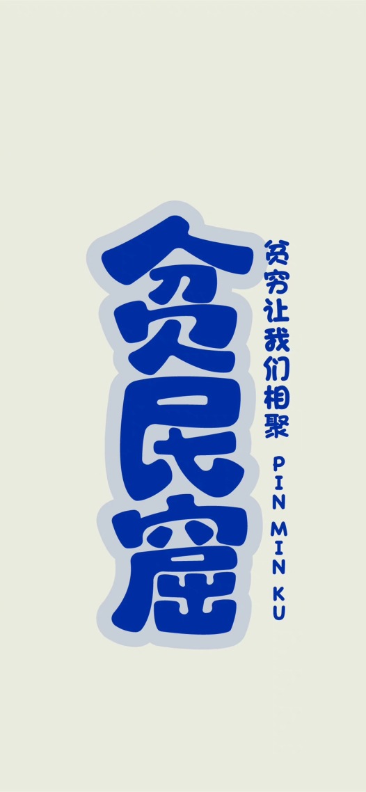 貧民窟寶寶