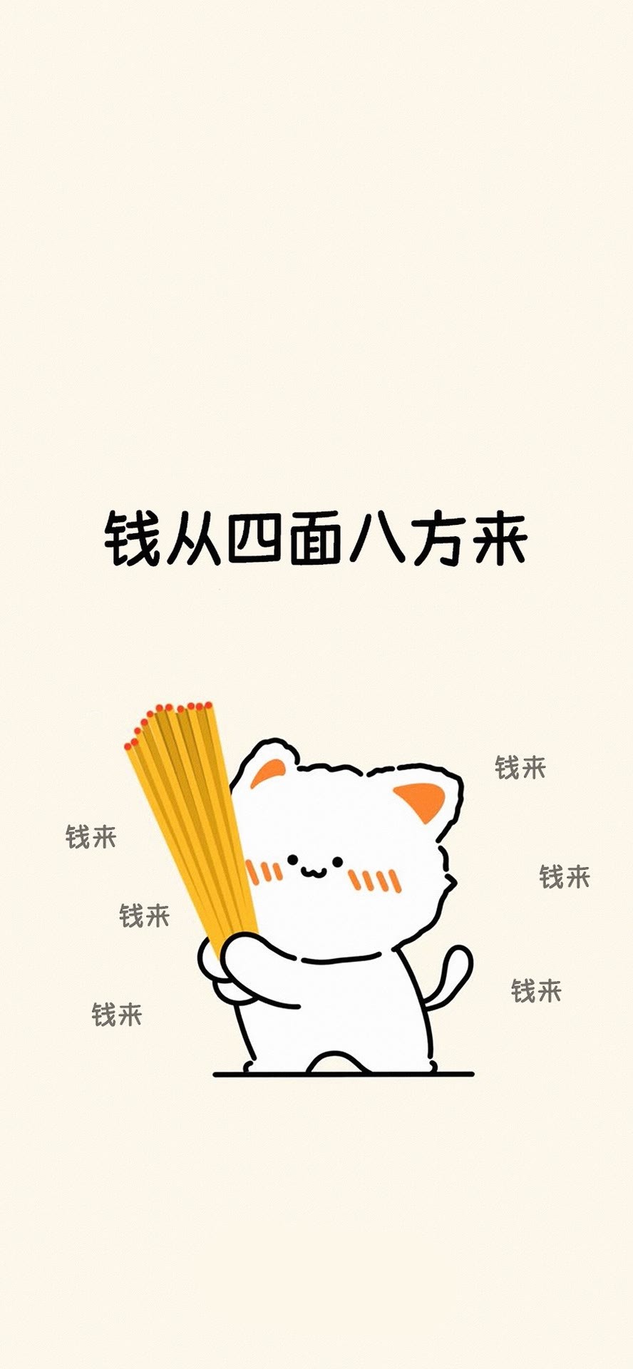 錢從四面八方來