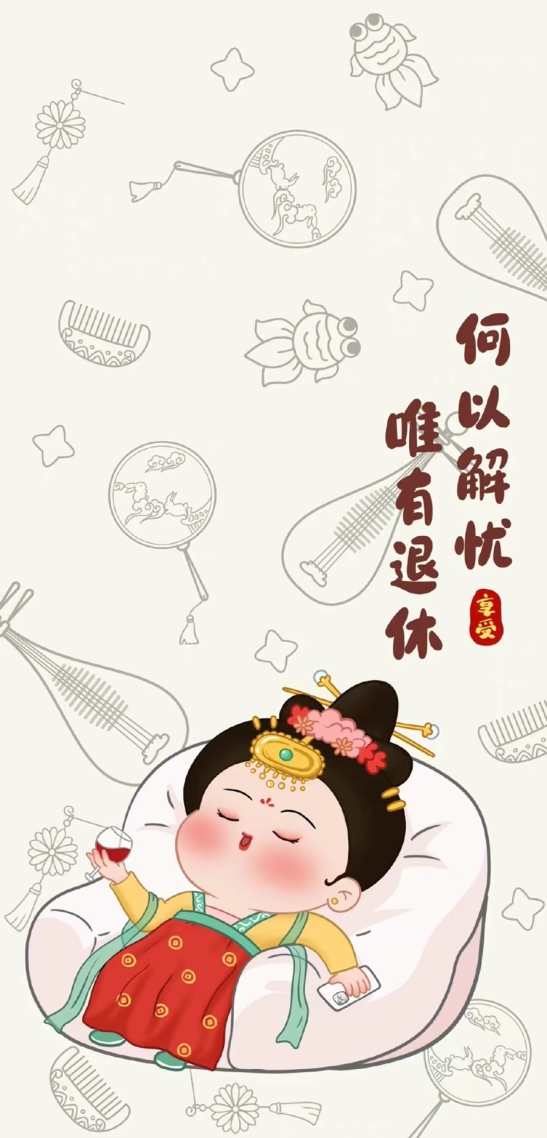 享受