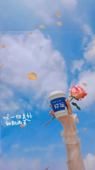 治愈系：一切美好如期而至