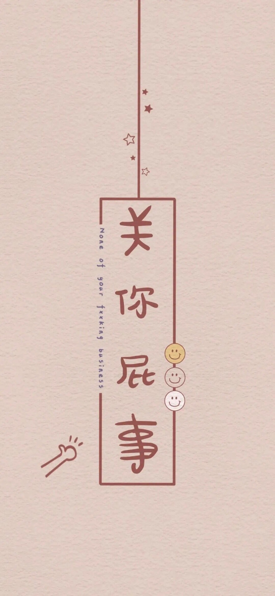 微信壁紙 背景牆＂關你屁事＂