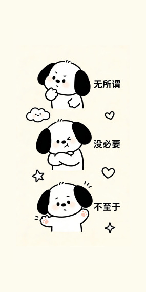 没必要
