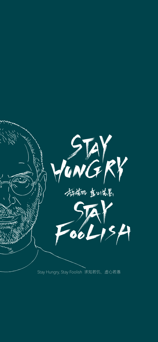 求知若饥，虚心若愚