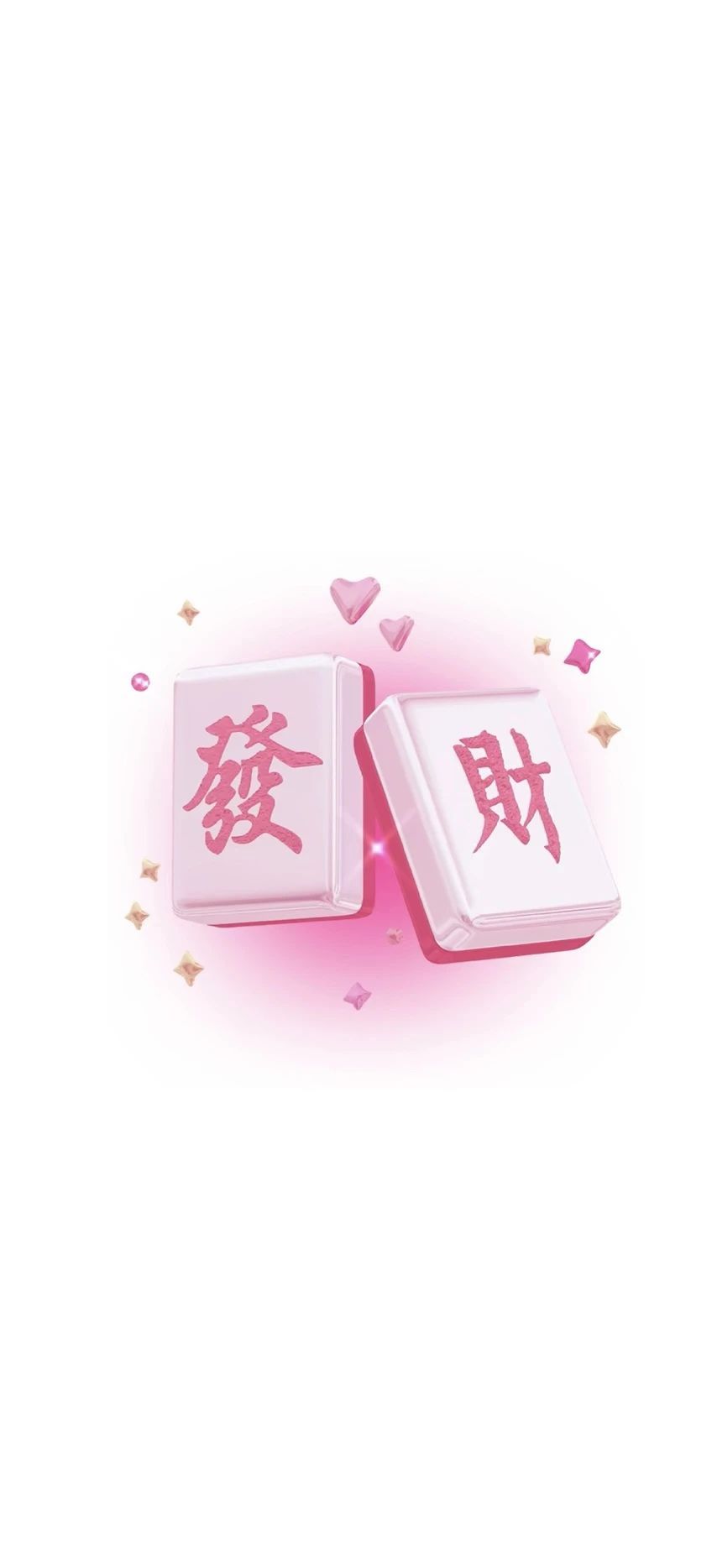 發財