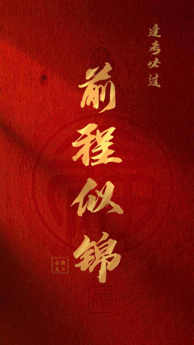 前程似錦