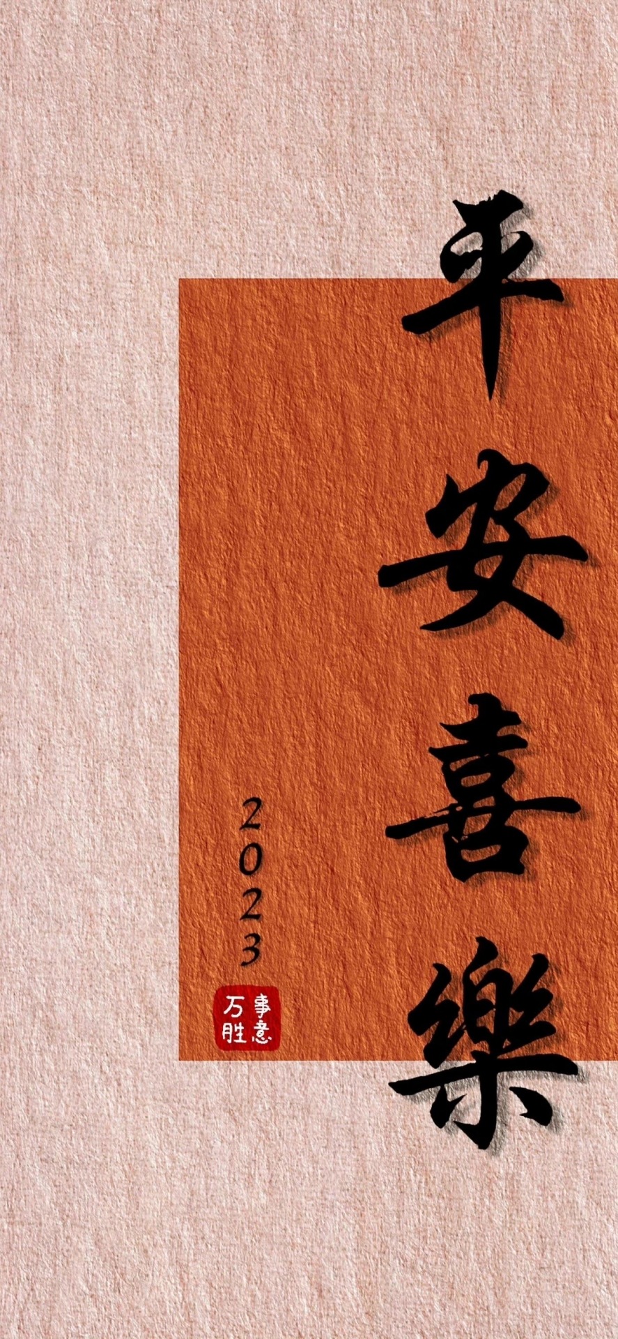 平安喜樂！