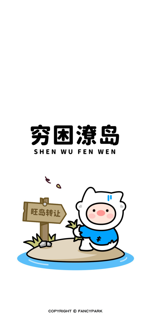 窮困潦島-打工人諧音梗壁紙
