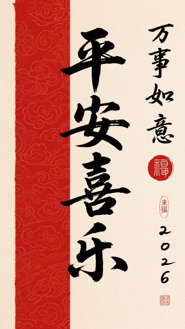 万事如意