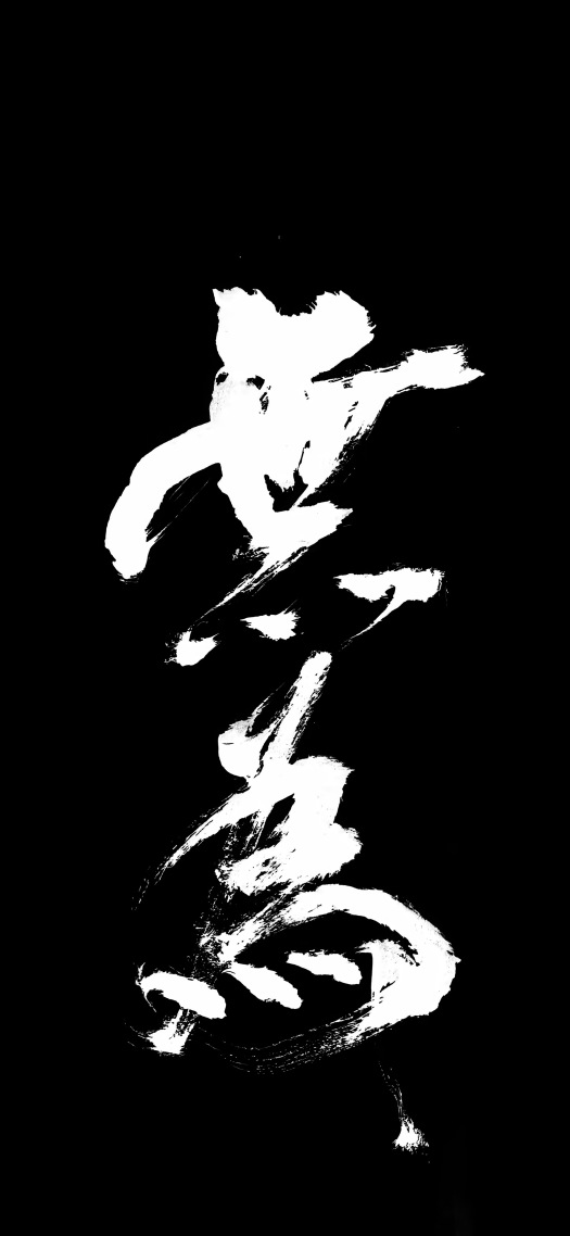 无为