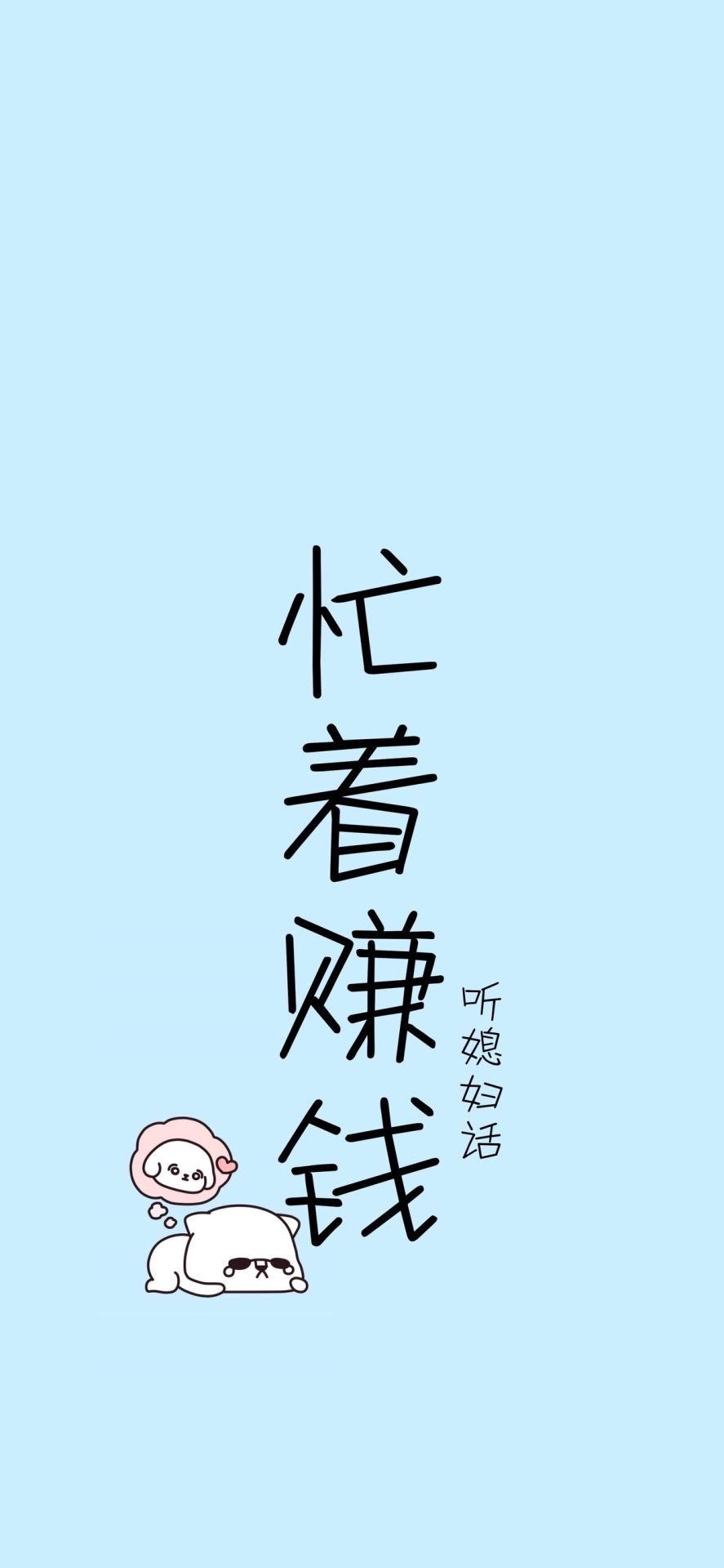 忙著賺錢屏保圖片手機壁紙