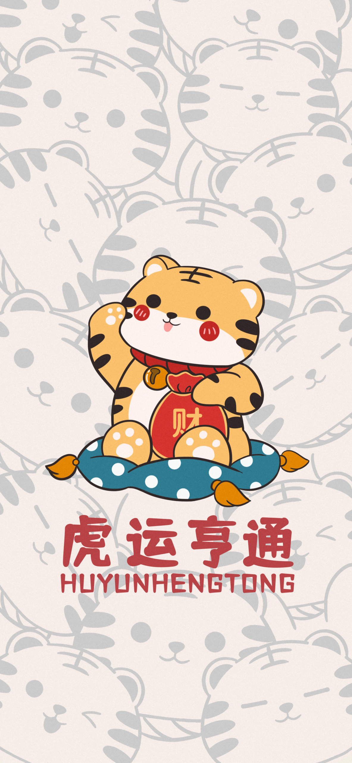 2022虎年 虎運亨通微信聊天背景超清