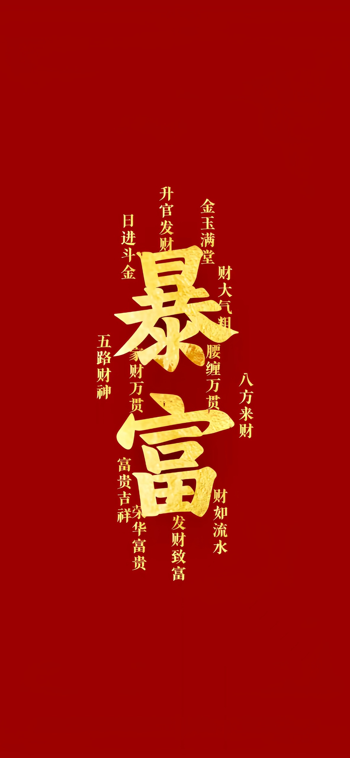 暴富4k文字壁紙