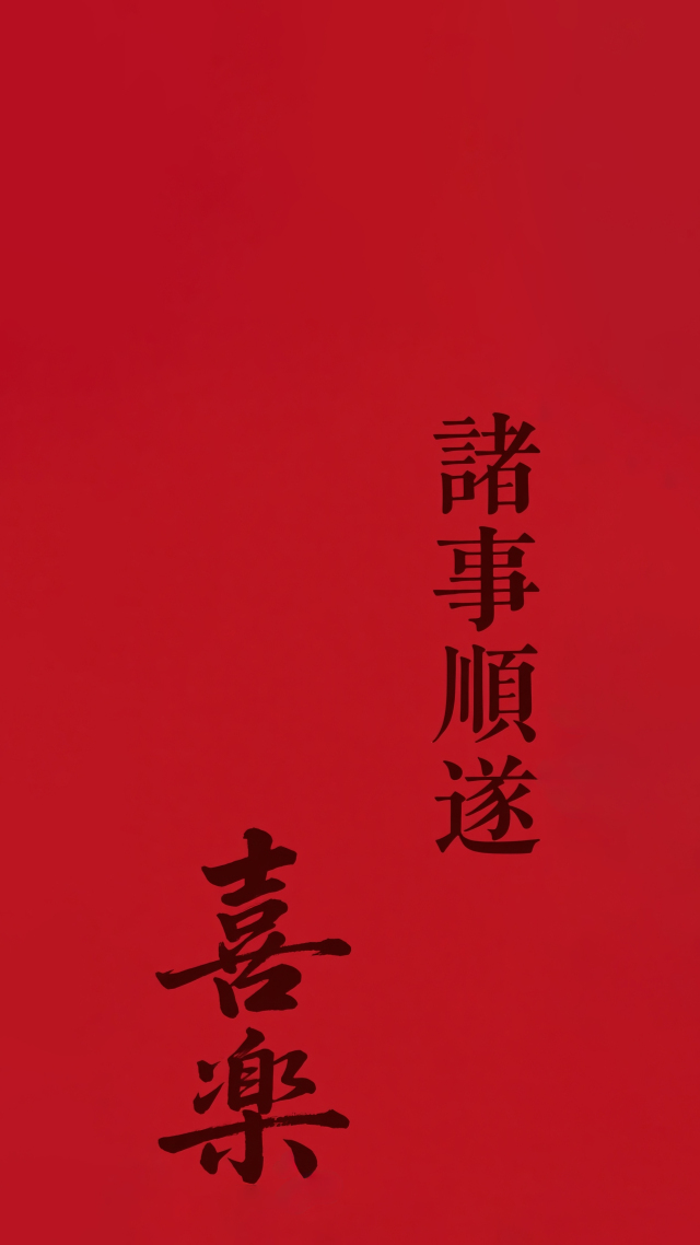 喜乐诸事顺遂