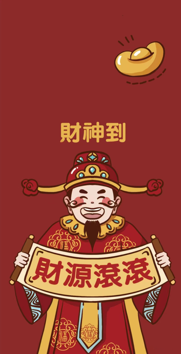 財神到靜態壁紙