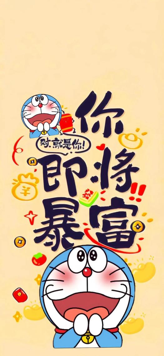 你即將暴富