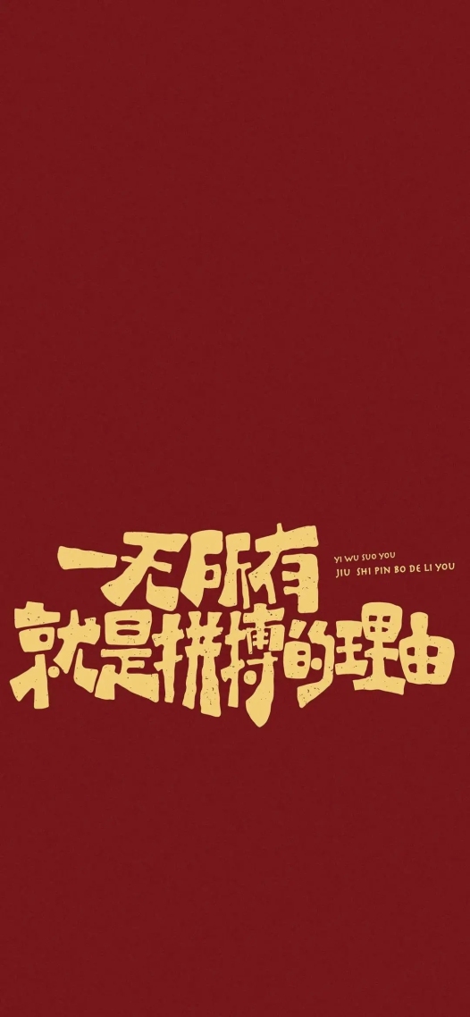 手機屏幕圖片壁紙拼搏的理由