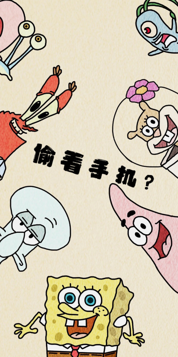 海綿寶寶想偷看手機？