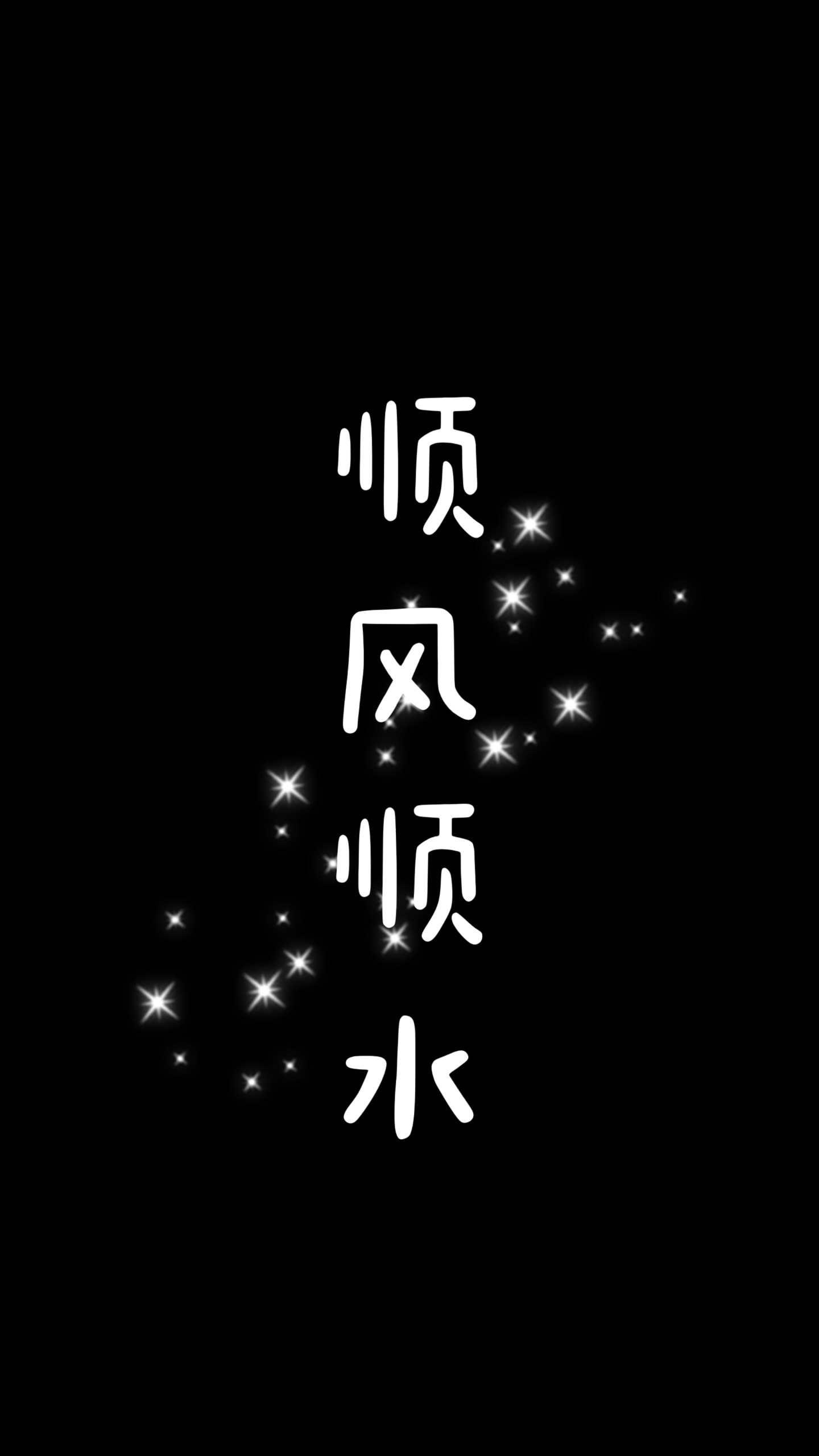 顺风顺水
