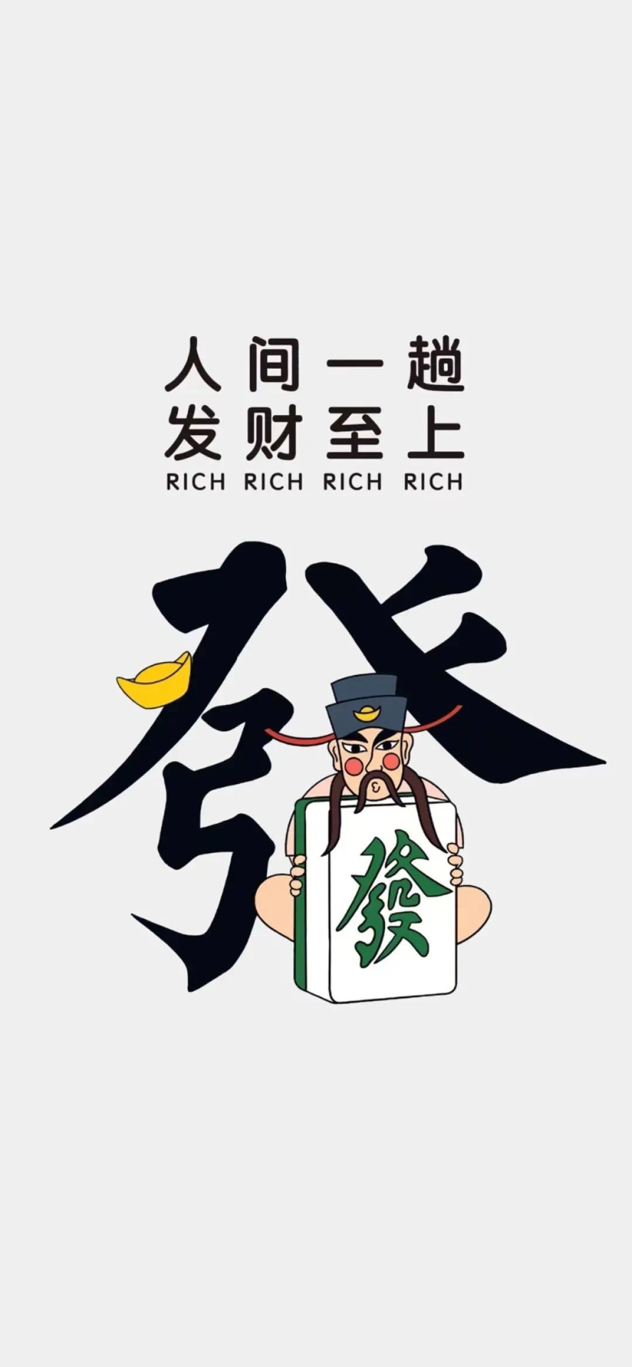 发财