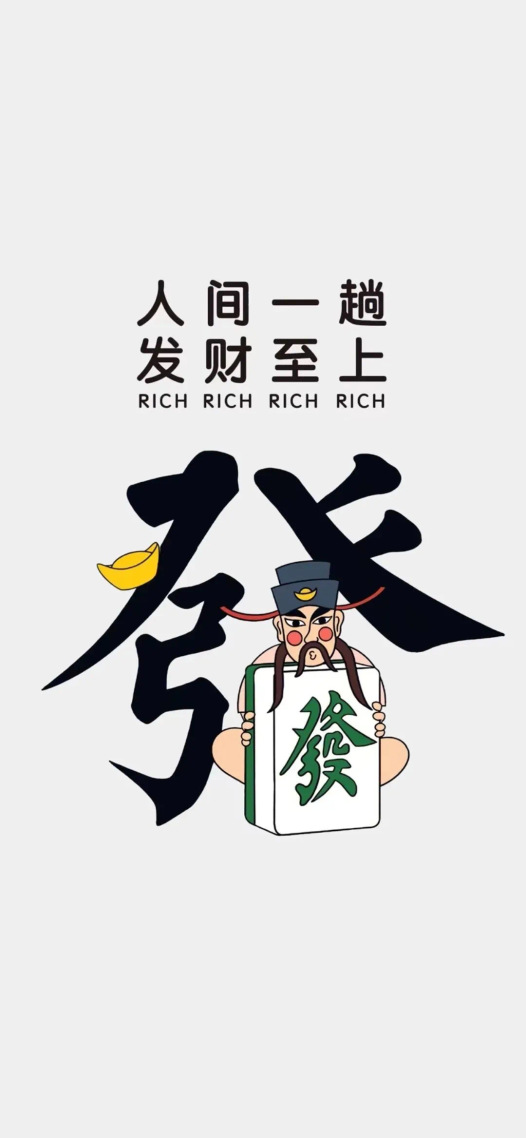 发财