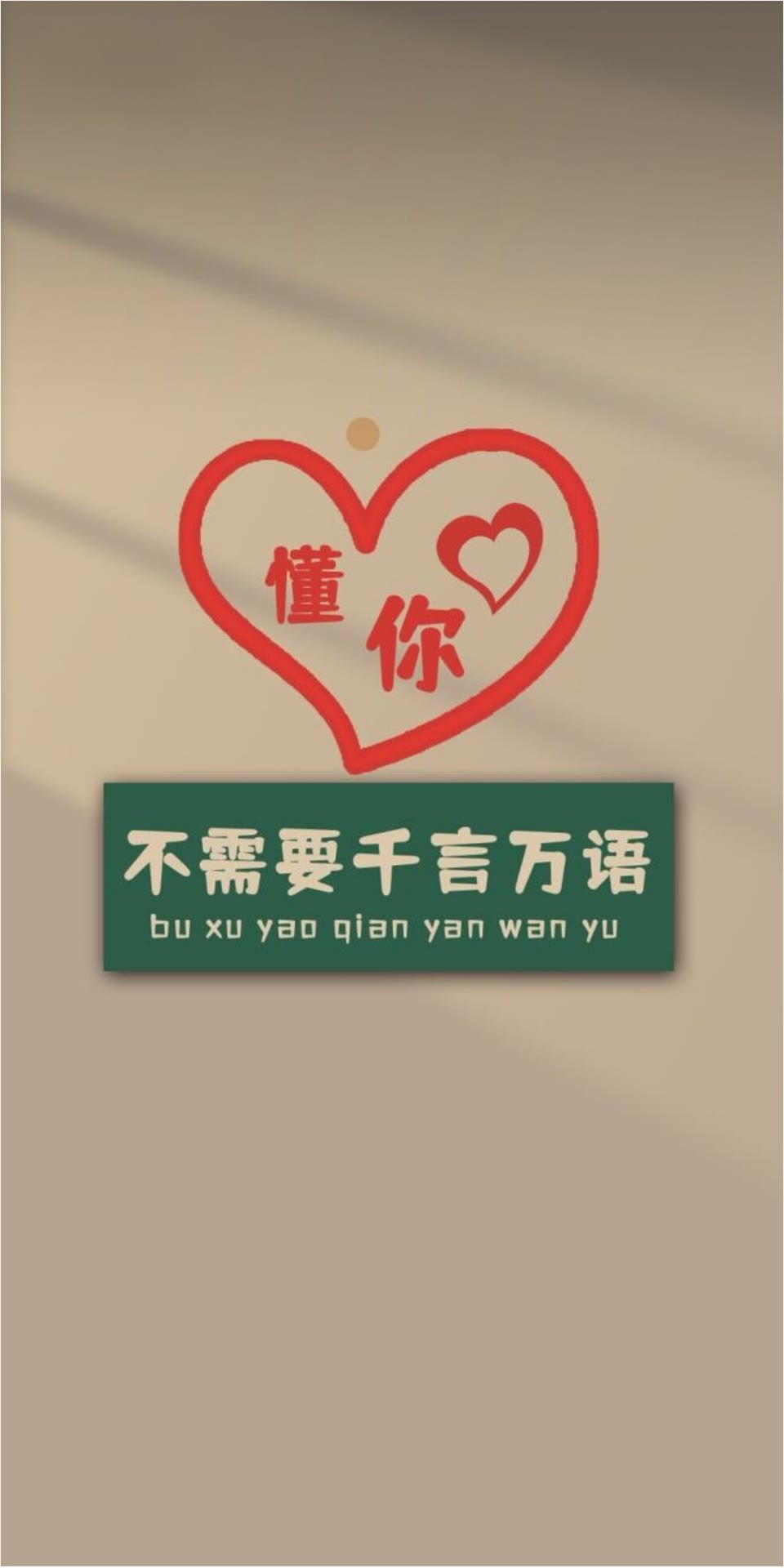 懂你