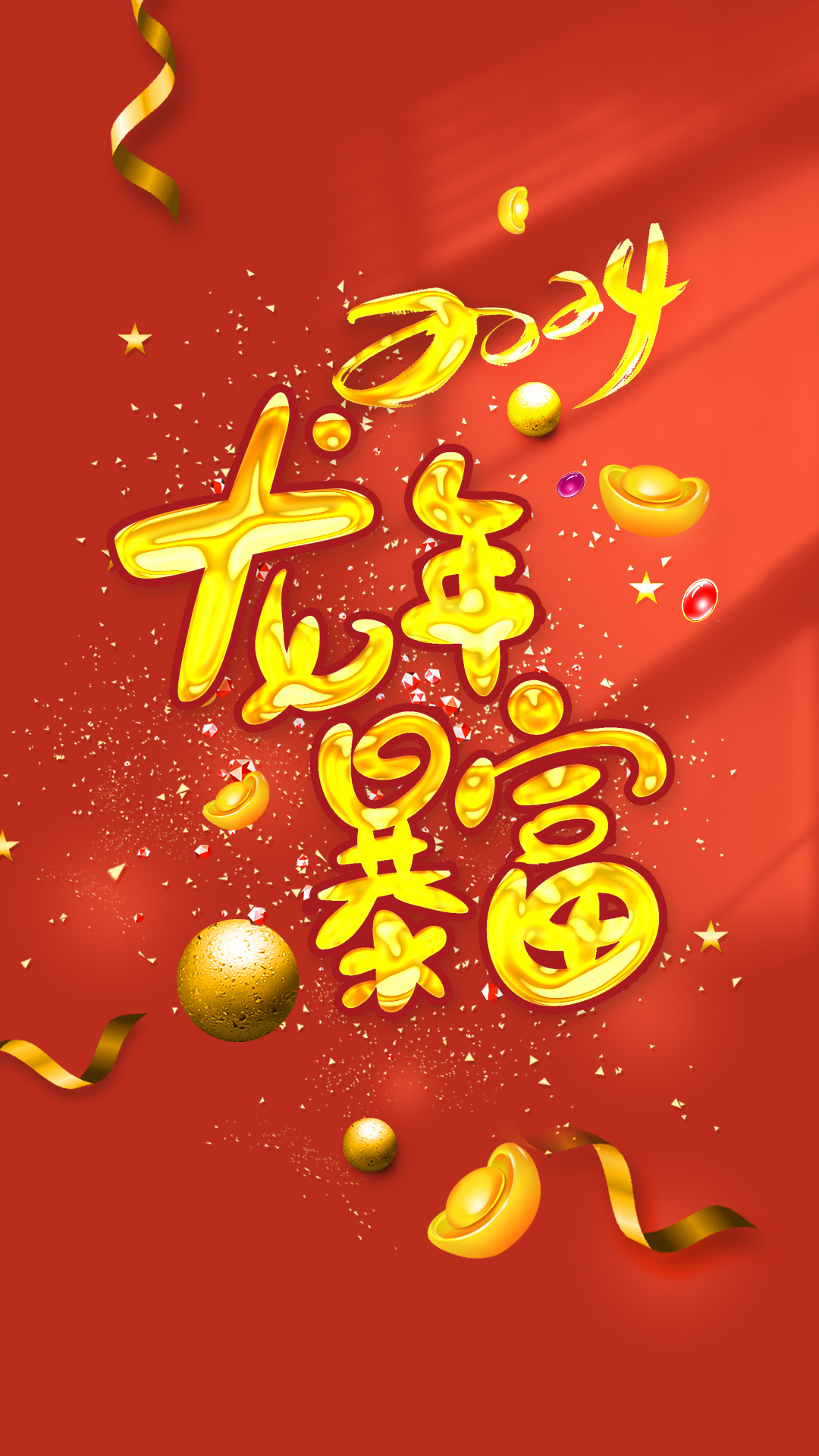 龍年暴富