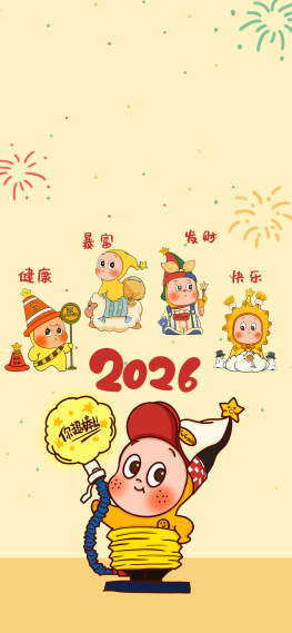 星星人2026新年壁纸