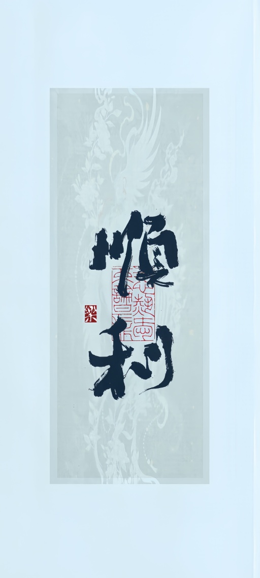 國風文字順利