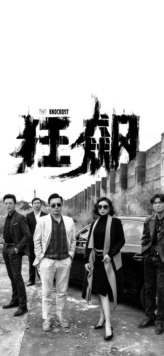 狂飆