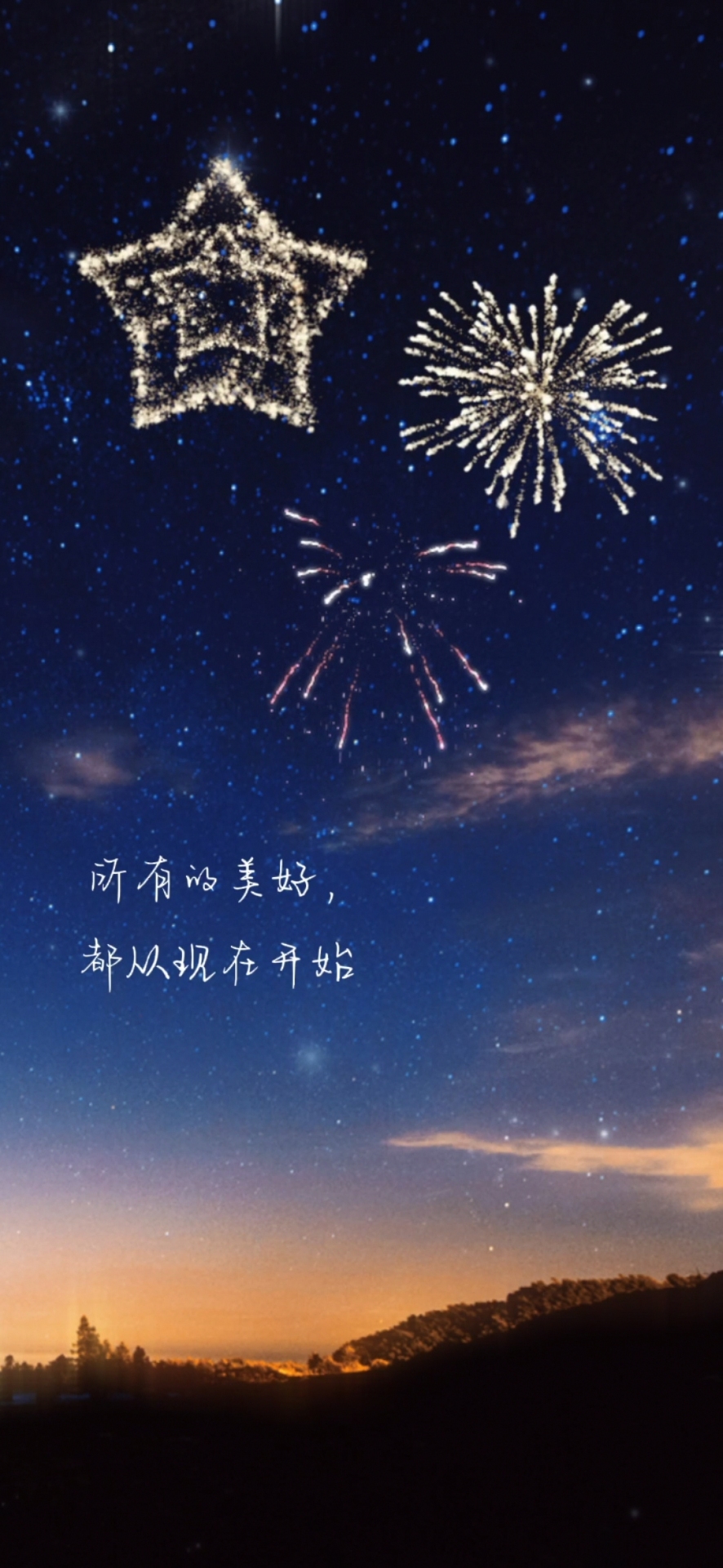 所有的美好