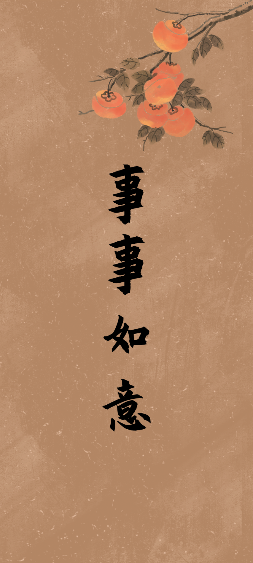 事事如意