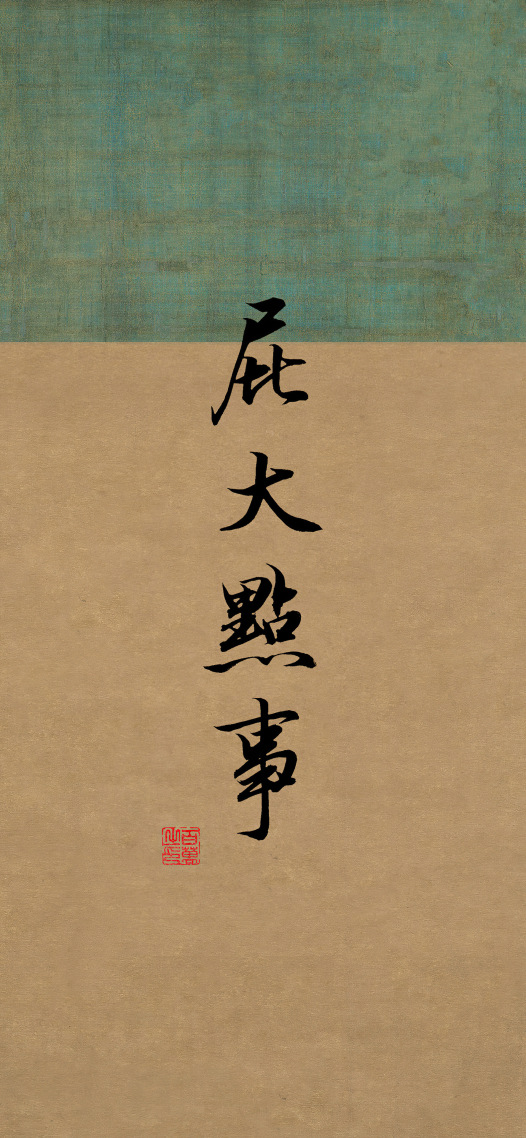 屁大點事
