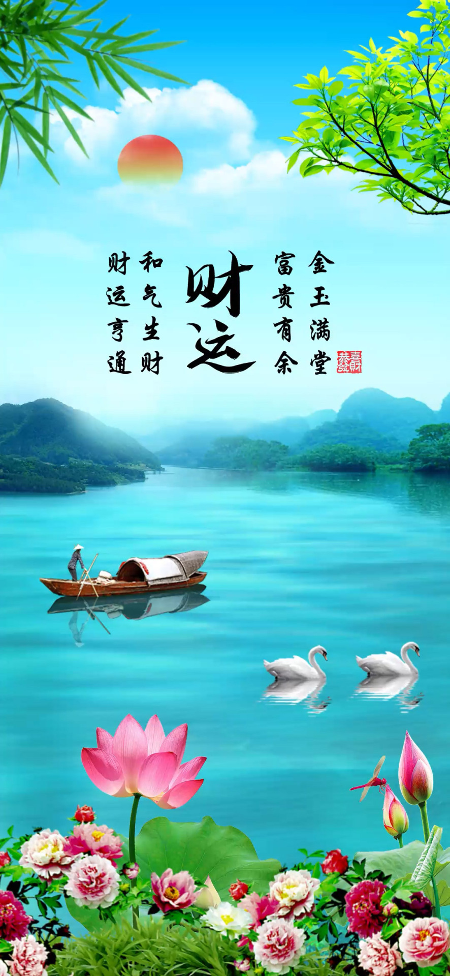 流水生財