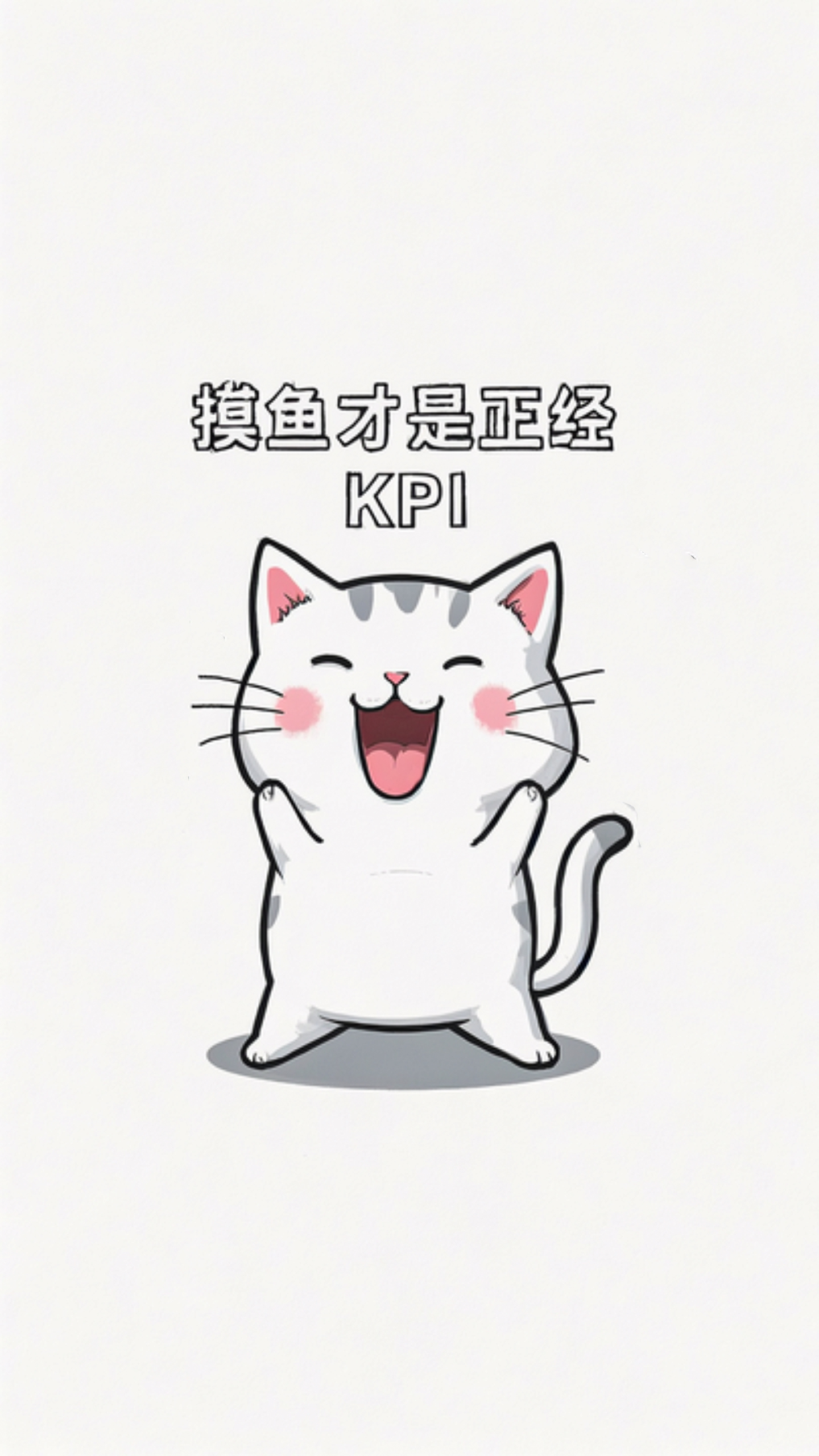 摸魚才是正經KPI