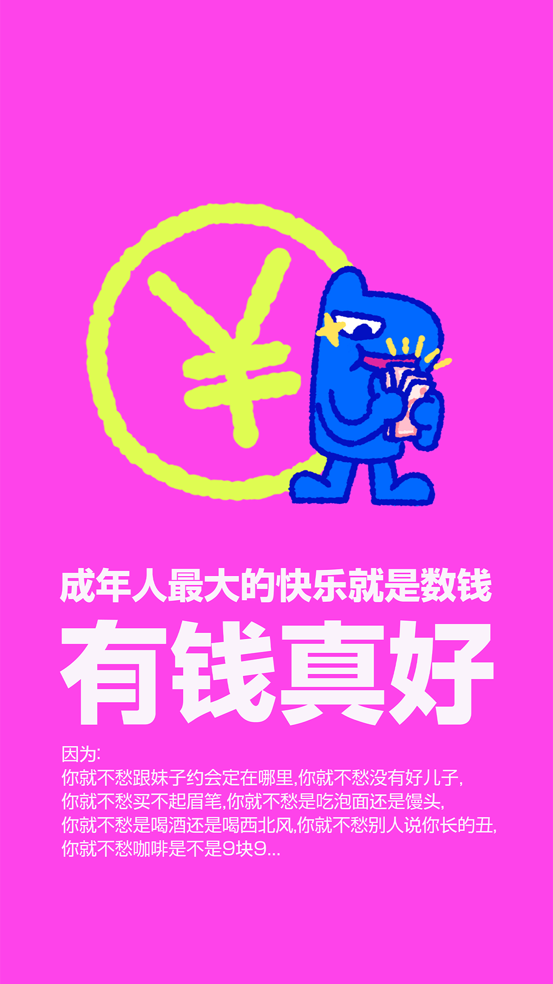 有钱真好