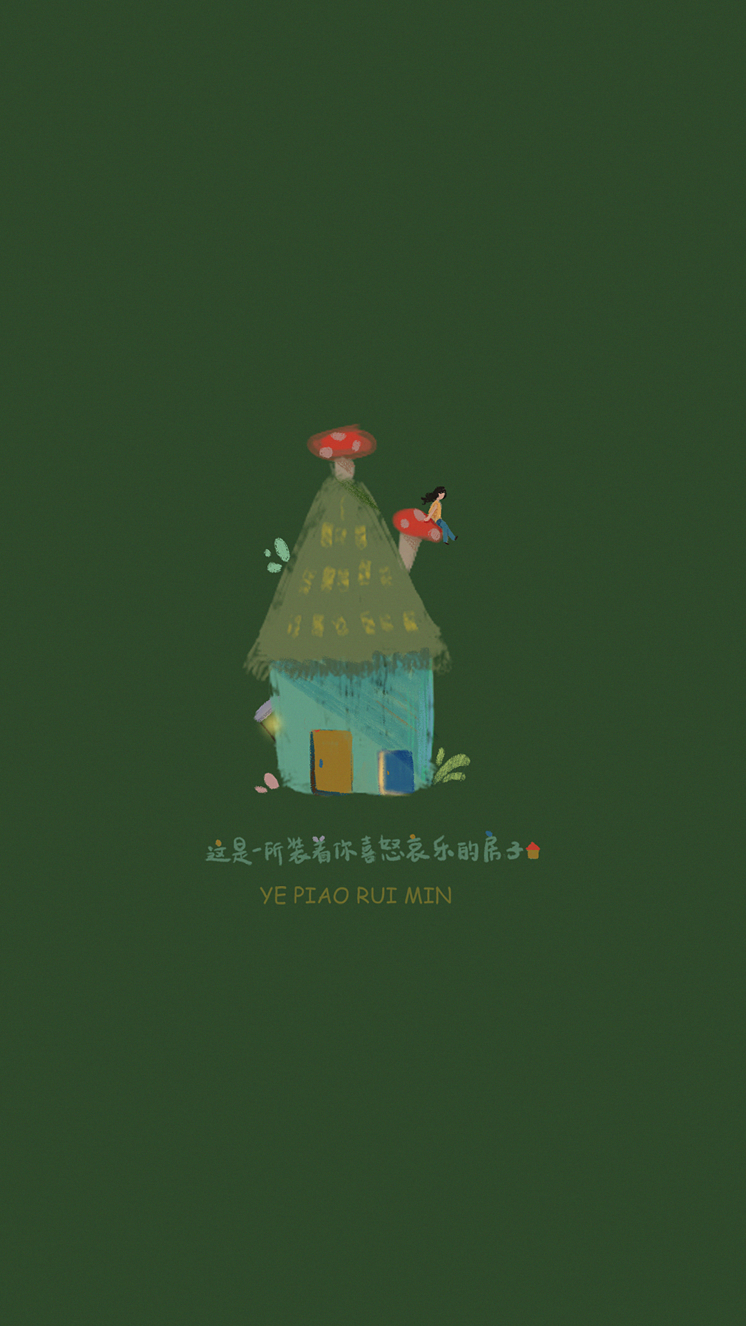 蘑菇屋。