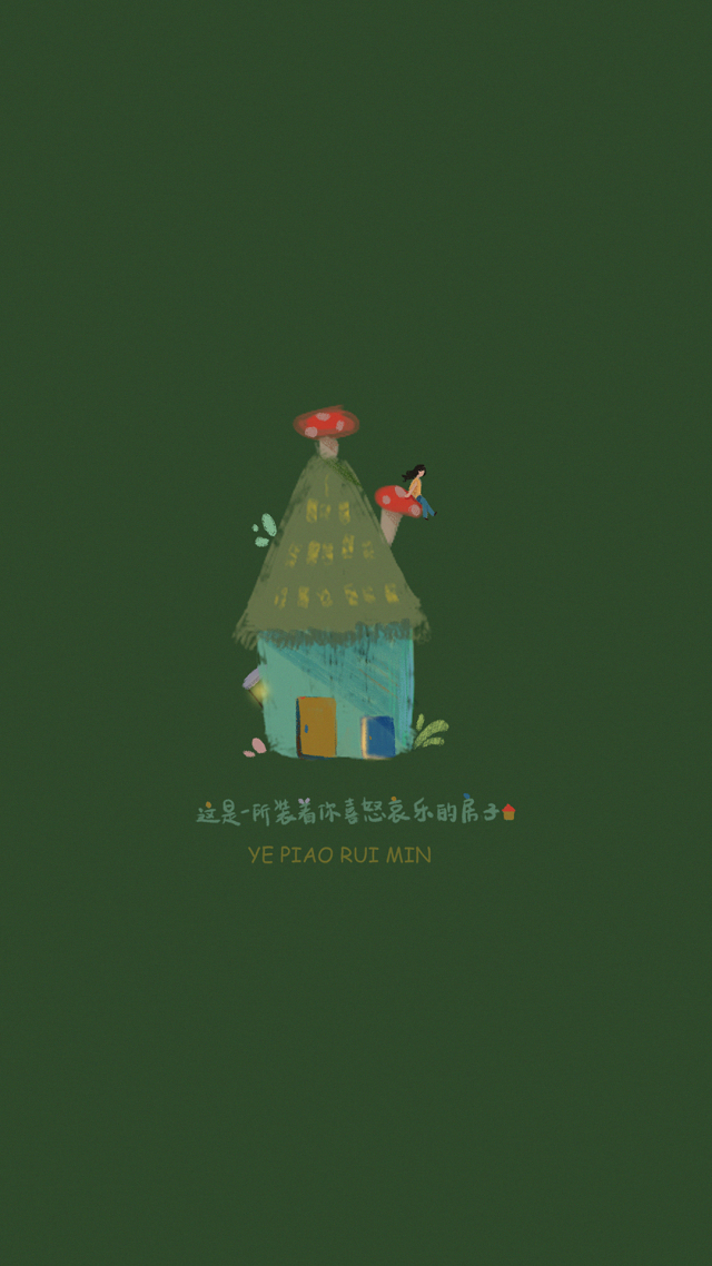 蘑菇屋。