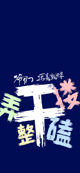 爷们活着就得干