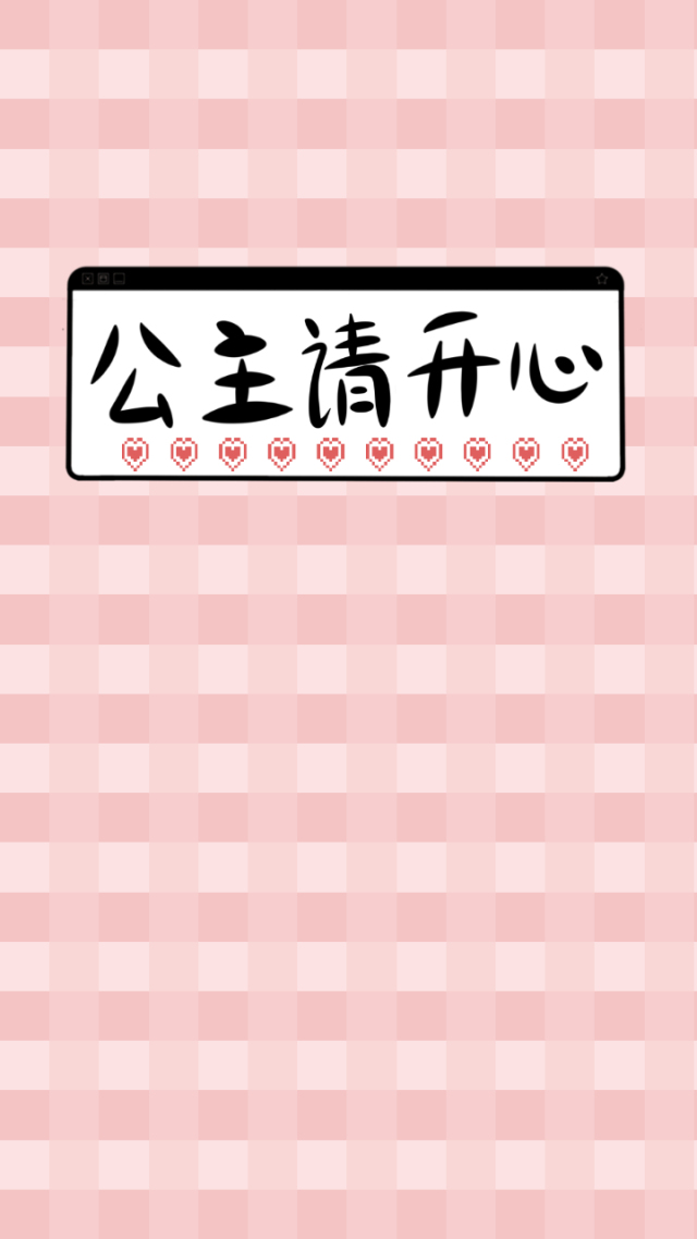 公主请开心