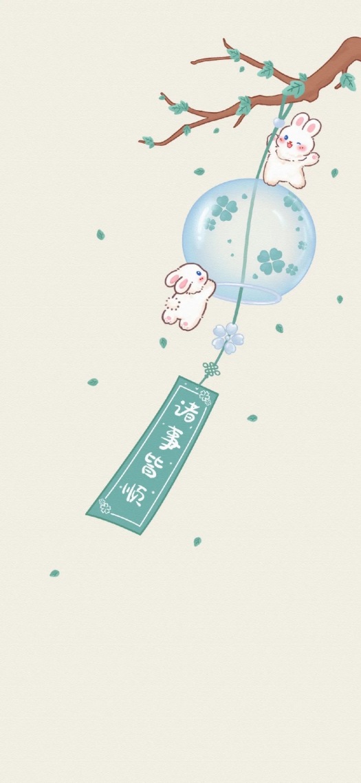 诸事顺利