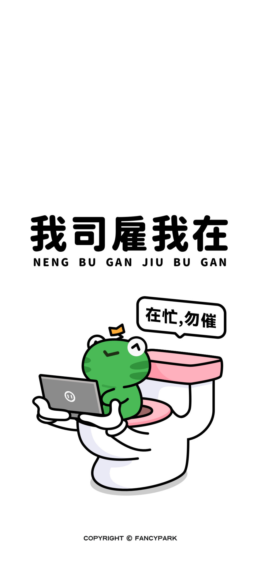 我司雇我在-打工人諧音梗壁紙