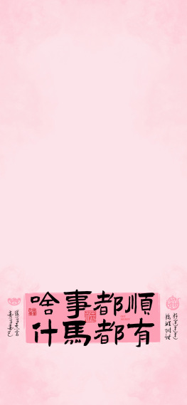 粉色马年啥事都顺什马都有复古文字主屏