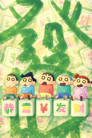 蜡笔小新恭喜发财