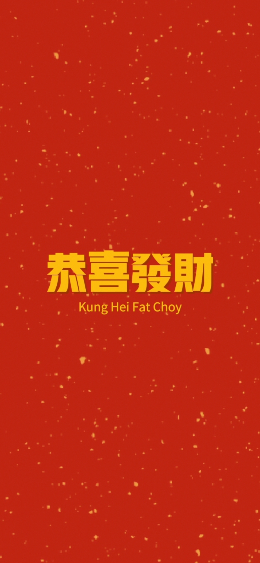 恭喜發財高清手機壁紙