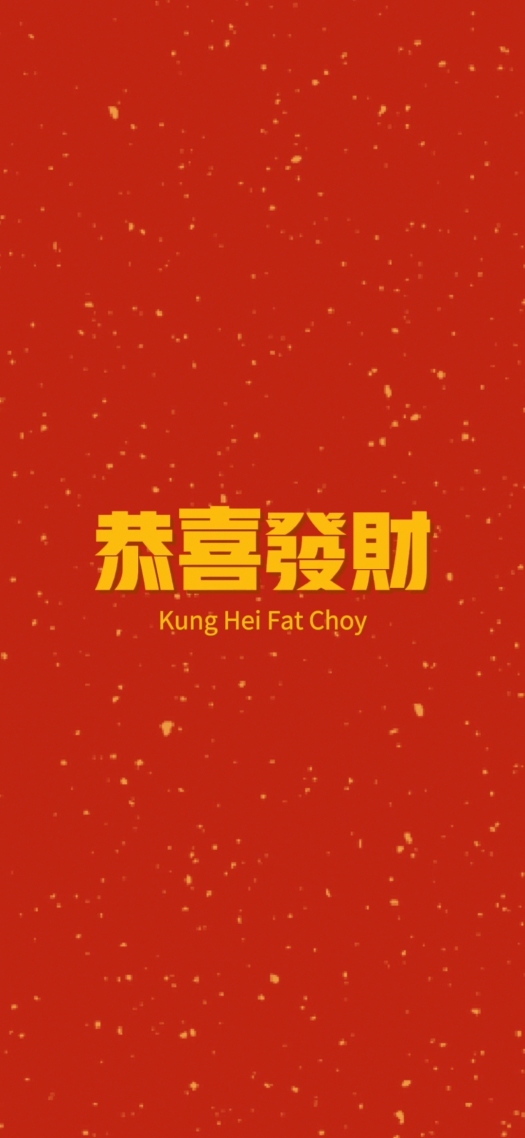 恭喜發財高清手機壁紙